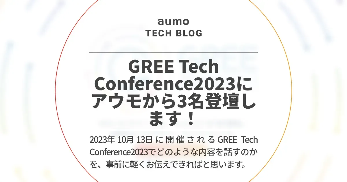 記事「GREE Tech Conference 2023にaumoが登壇！発表内容を事前紹介」のアイキャッチ画像