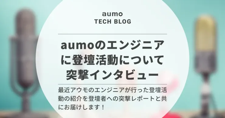 記事「新卒エンジニアが突撃!アウモの先輩エンジニアが語る登壇の裏側」のアイキャッチ画像