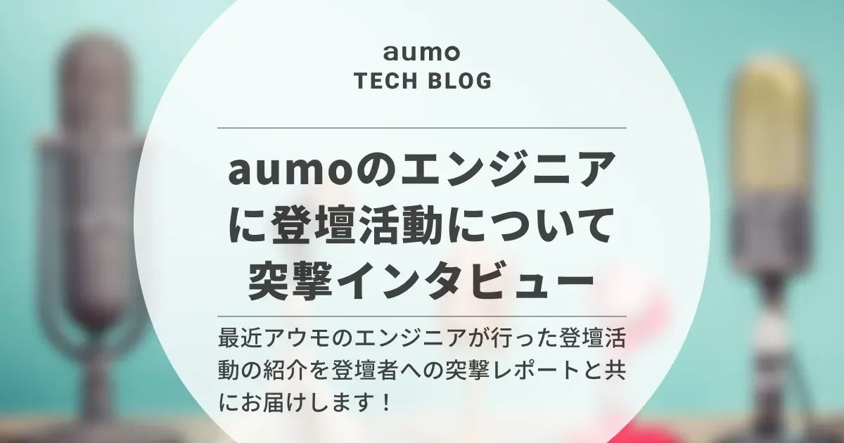 記事「新卒エンジニアが突撃！アウモの先輩エンジニアが語る登壇の裏側」のアイキャッチ画像