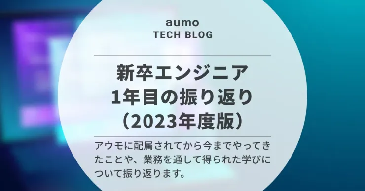 記事「新卒エンジニアの1年目振り返り：アウモでの挑戦と成長の軌跡」のアイキャッチ画像