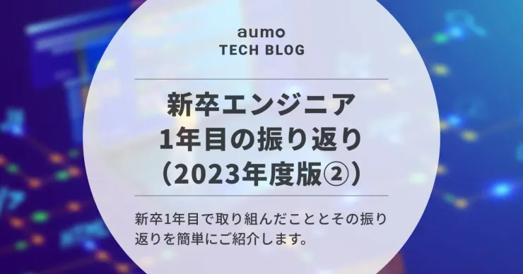 記事「新卒エンジニア1年目の軌跡：アウモでの挑戦と成長、そしてこれから」のアイキャッチ画像