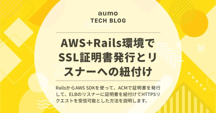 記事「Rails × AWSで実現するカスタムドメインのSSL証明書発行とELB設定の自動化」のアイキャッチ画像
