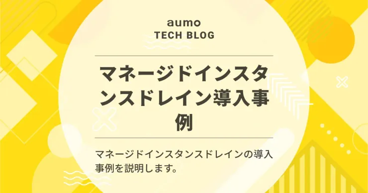 記事「AWS ECSのマネージドインスタンスドレインでEC2終了時の課題を解決」のアイキャッチ画像