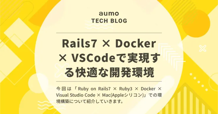 記事「Rails7 × Docker × VSCodeで実現する快適な開発環境」のアイキャッチ画像