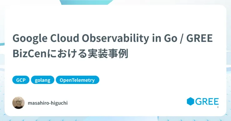 記事「Google Cloud Observability in Go / GREE BizCenにおける実装事例」のアイキャッチ画像