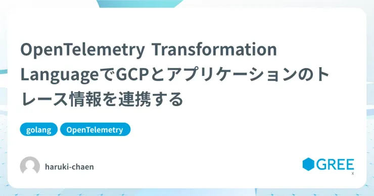 記事「OpenTelemetry Transformation LanguageでGCPとアプリケーションのトレース情報を連携する」のアイキャッチ画像