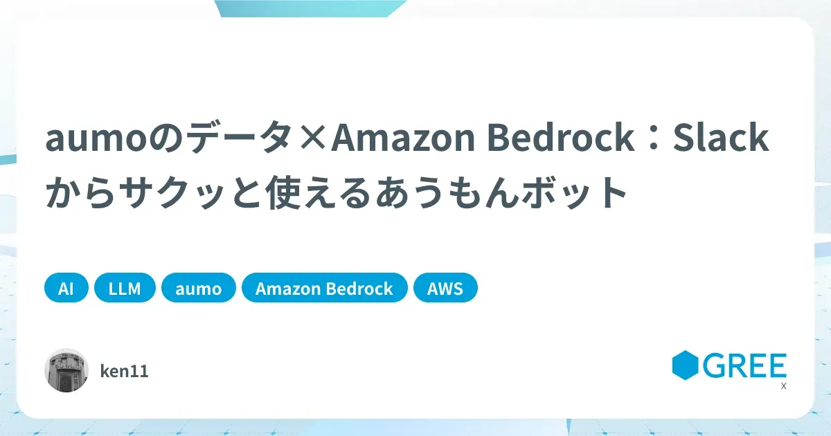 記事「aumoのデータ×Amazon Bedrock：Slackからサクッと使えるあうもんボット」のアイキャッチ画像