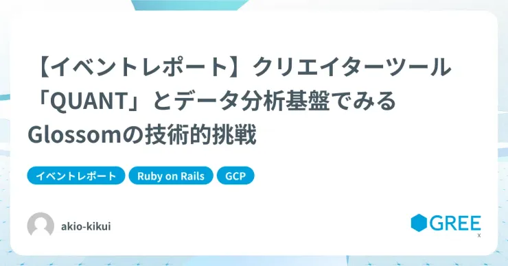 記事「【イベントレポート】クリエイターツール「QUANT」とデータ分析基盤でみるGlossomの技術的挑戦」のアイキャッチ画像