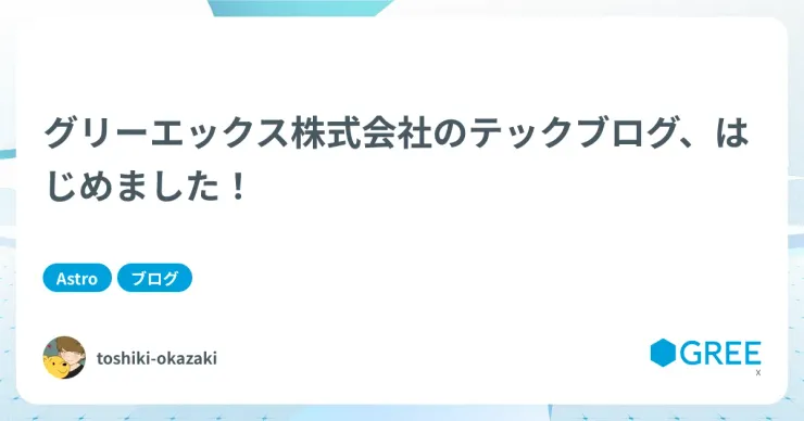 記事「グリーエックス株式会社のテックブログ、はじめました！」のアイキャッチ画像