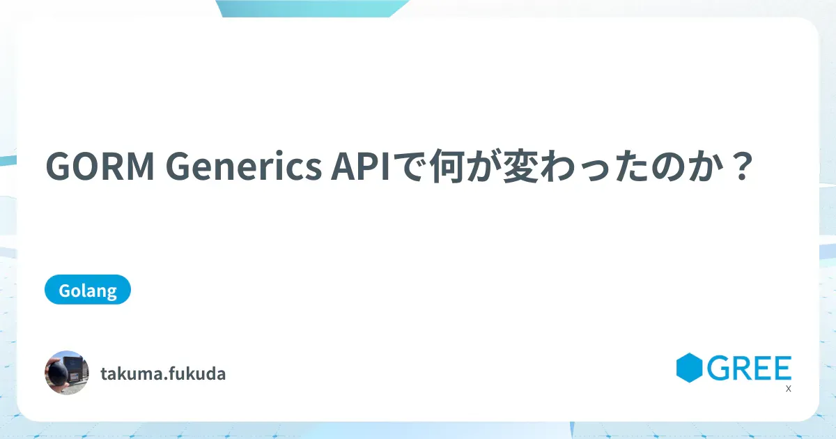 記事「GORM Generics APIで何が変わったのか？」のアイキャッチ画像