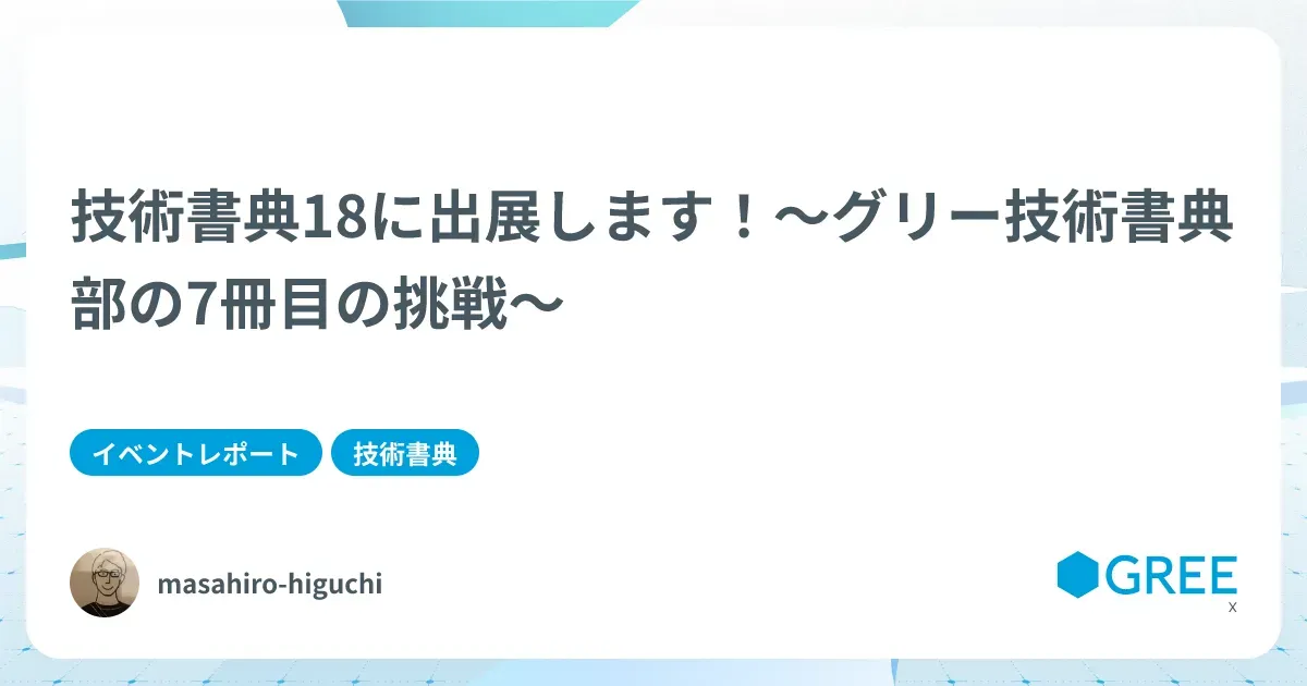 記事「技術書典18に出展します！〜グリー技術書典部の7冊目の挑戦〜」のアイキャッチ画像
