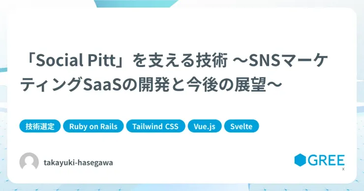 記事「「Social Pitt」を支える技術 〜SNSマーケティングSaaSの開発と今後の展望〜」のアイキャッチ画像