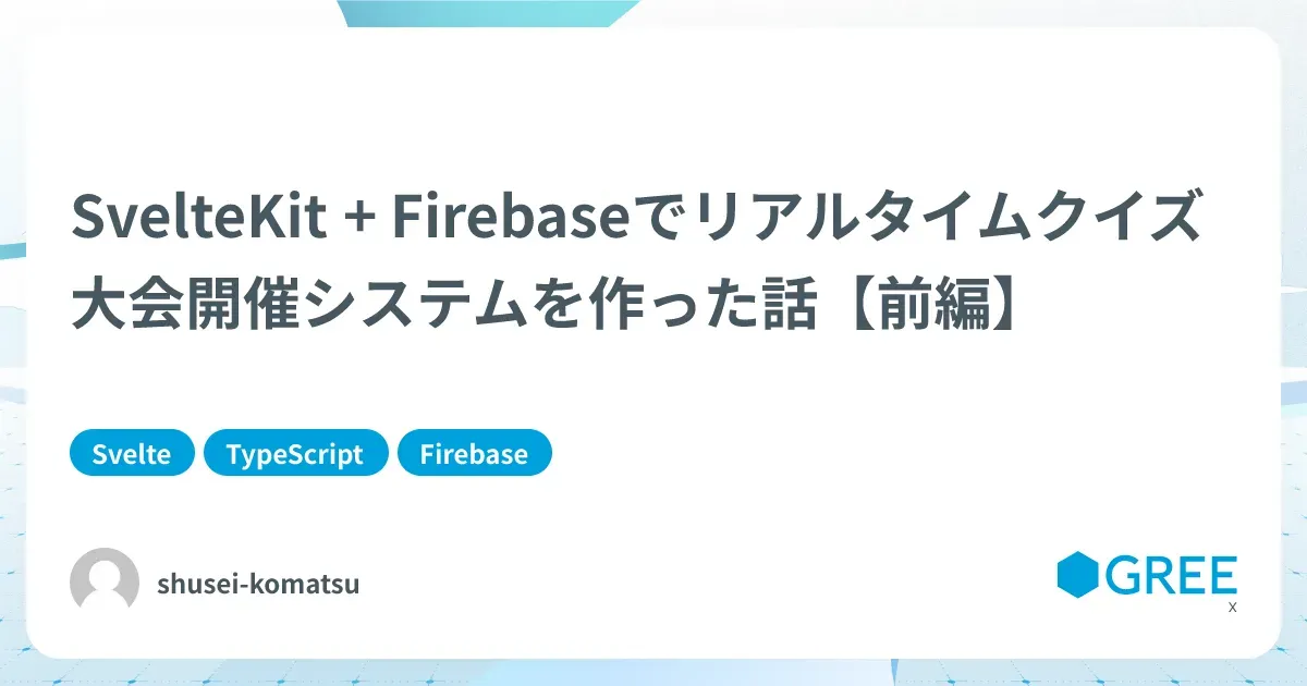 記事「SvelteKit + Firebaseでリアルタイムクイズ大会開催システムを作った話【前編】」のアイキャッチ画像