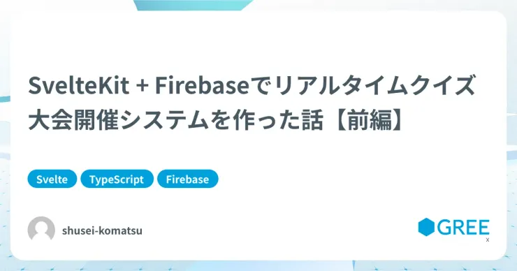 記事「SvelteKit + Firebaseでリアルタイムクイズ大会開催システムを作った話【前編】」のアイキャッチ画像