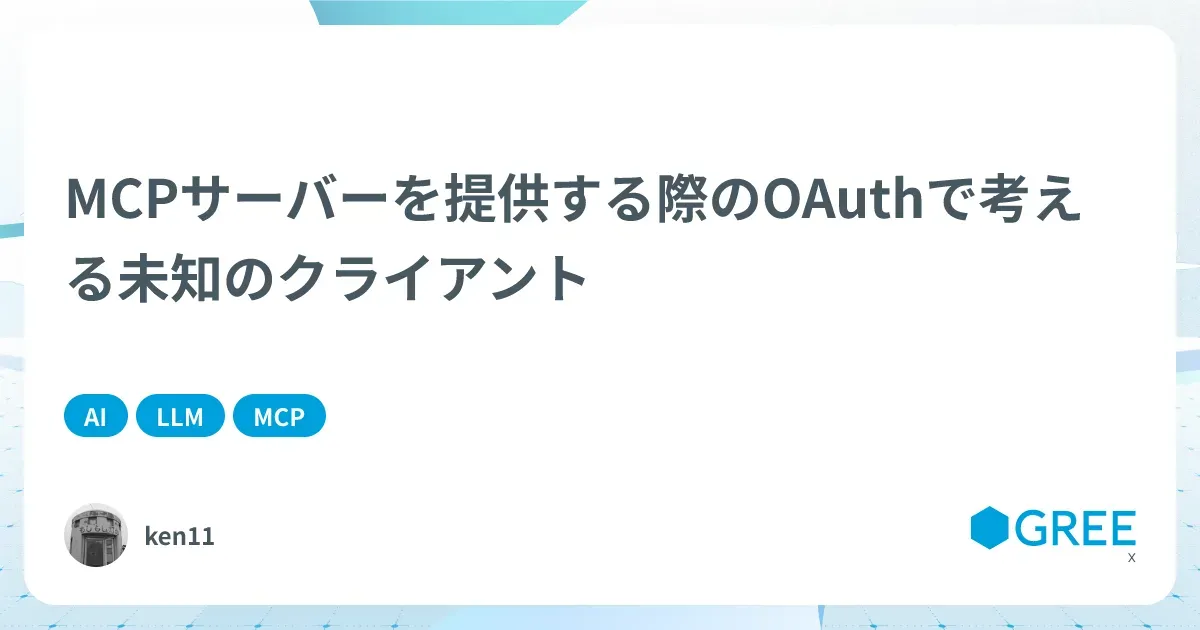 記事「MCPサーバーを提供する際のOAuthで考える未知のクライアント」のアイキャッチ画像