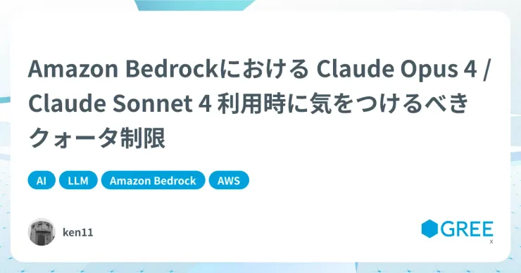 記事「Amazon Bedrockにおける Claude Opus 4 / Claude Sonnet 4 利用時に気をつけるべきクォータ制限」のアイキャッチ画像
