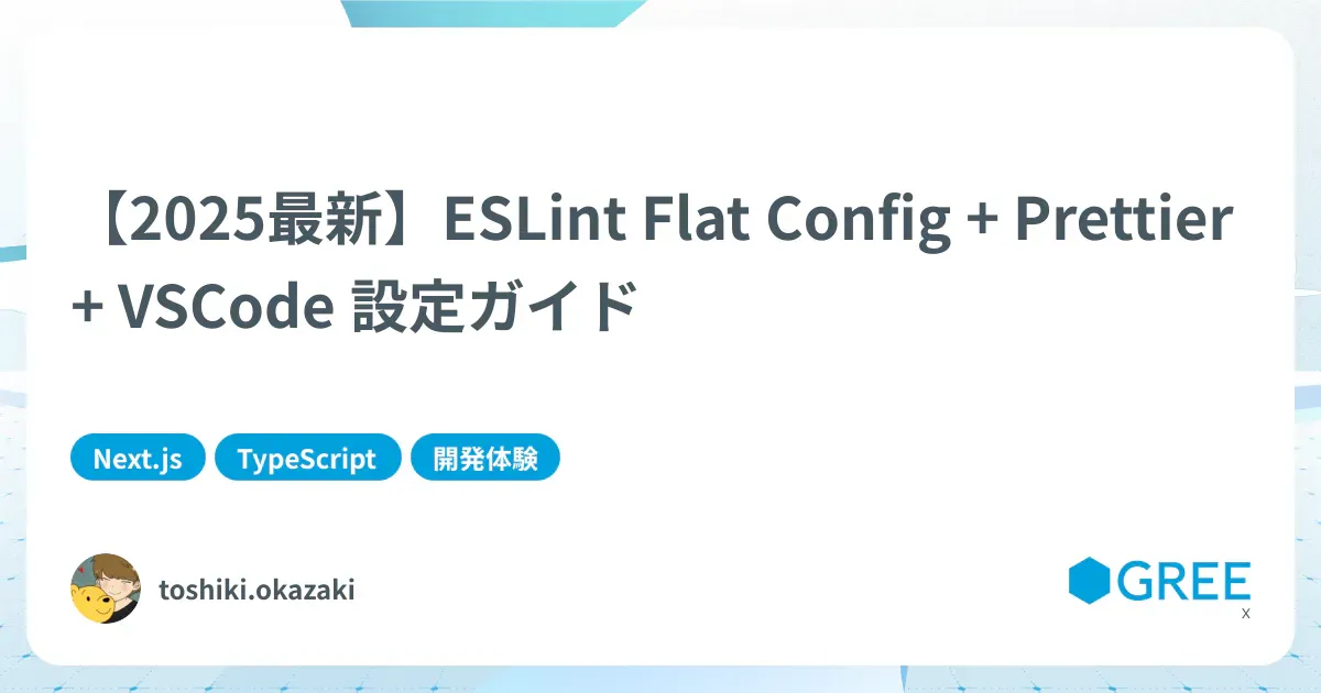 記事「【2025最新】ESLint Flat Config + Prettier + VSCode 設定ガイド」のアイキャッチ画像