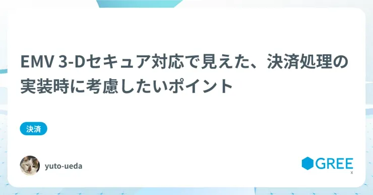記事「EMV 3-Dセキュア対応で見えた、決済処理の実装時に考慮したいポイント」のアイキャッチ画像