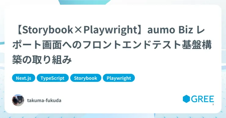 記事「【Storybook×Playwright】aumo Biz レポート画面へのフロントエンドテスト基盤構築の取り組み」のアイキャッチ画像