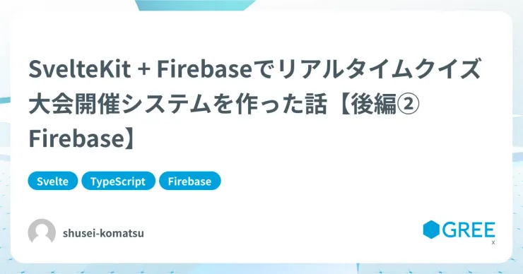 記事「SvelteKit + Firebaseでリアルタイムクイズ大会開催システムを作った話【後編② Firebase】」のアイキャッチ画像