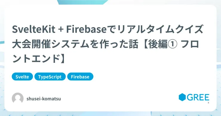 記事「SvelteKit + Firebaseでリアルタイムクイズ大会開催システムを作った話【後編① フロントエンド】」のアイキャッチ画像