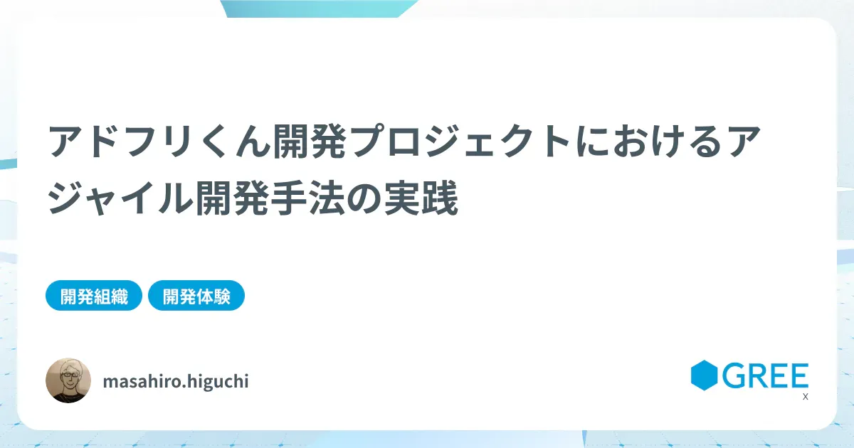 記事「アドフリくん開発プロジェクトにおけるアジャイル開発手法の実践」のアイキャッチ画像