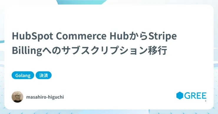 記事「HubSpot Commerce HubからStripe Billingへのサブスクリプション移行」のアイキャッチ画像