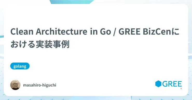 記事「Clean Architecture in Go / GREE BizCenにおける実装事例」のアイキャッチ画像