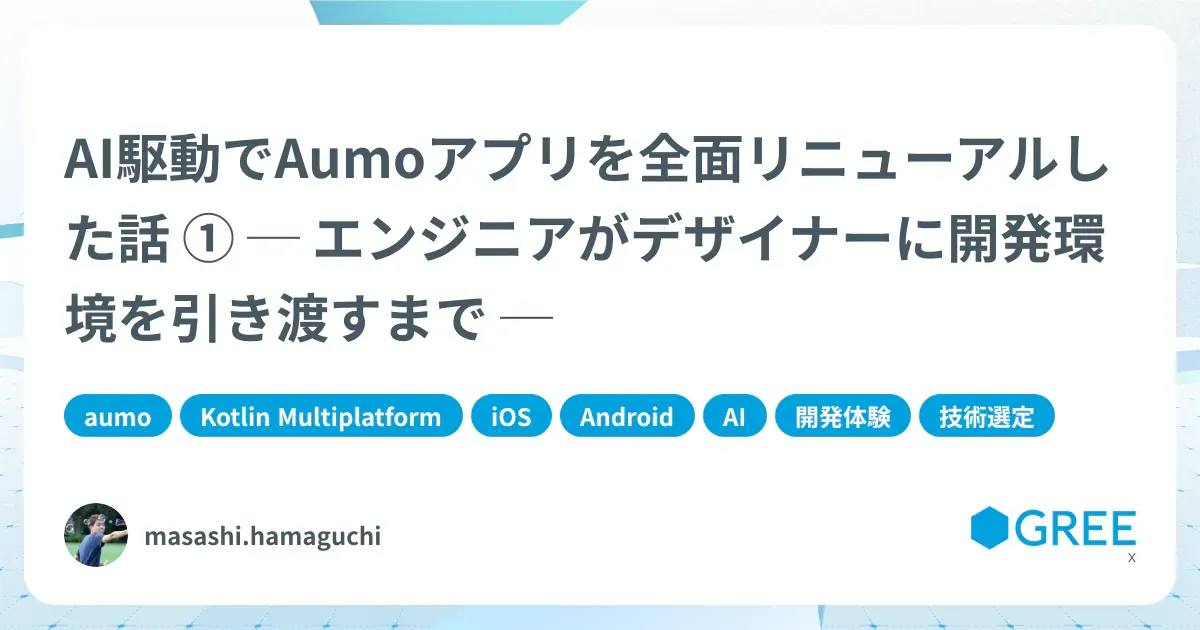 記事「AI駆動でAumoアプリを全面リニューアルした話 ① ─ エンジニアがデザイナーに開発環境を引き渡すまで ─」のアイキャッチ画像