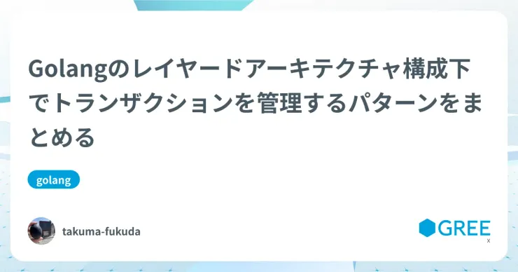 記事「Golangのレイヤードアーキテクチャ構成下でトランザクションを管理するパターンをまとめる」のアイキャッチ画像