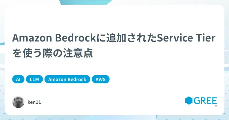 記事「Amazon Bedrockに追加されたService Tierを使う際の注意点」のアイキャッチ画像