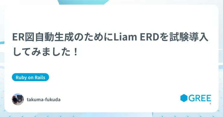 記事「ER図自動生成のためにLiam ERDを試験導入してみました!」のアイキャッチ画像
