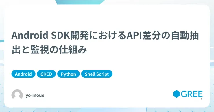 記事「Android SDK開発におけるAPI差分の自動抽出と監視の仕組み」のアイキャッチ画像