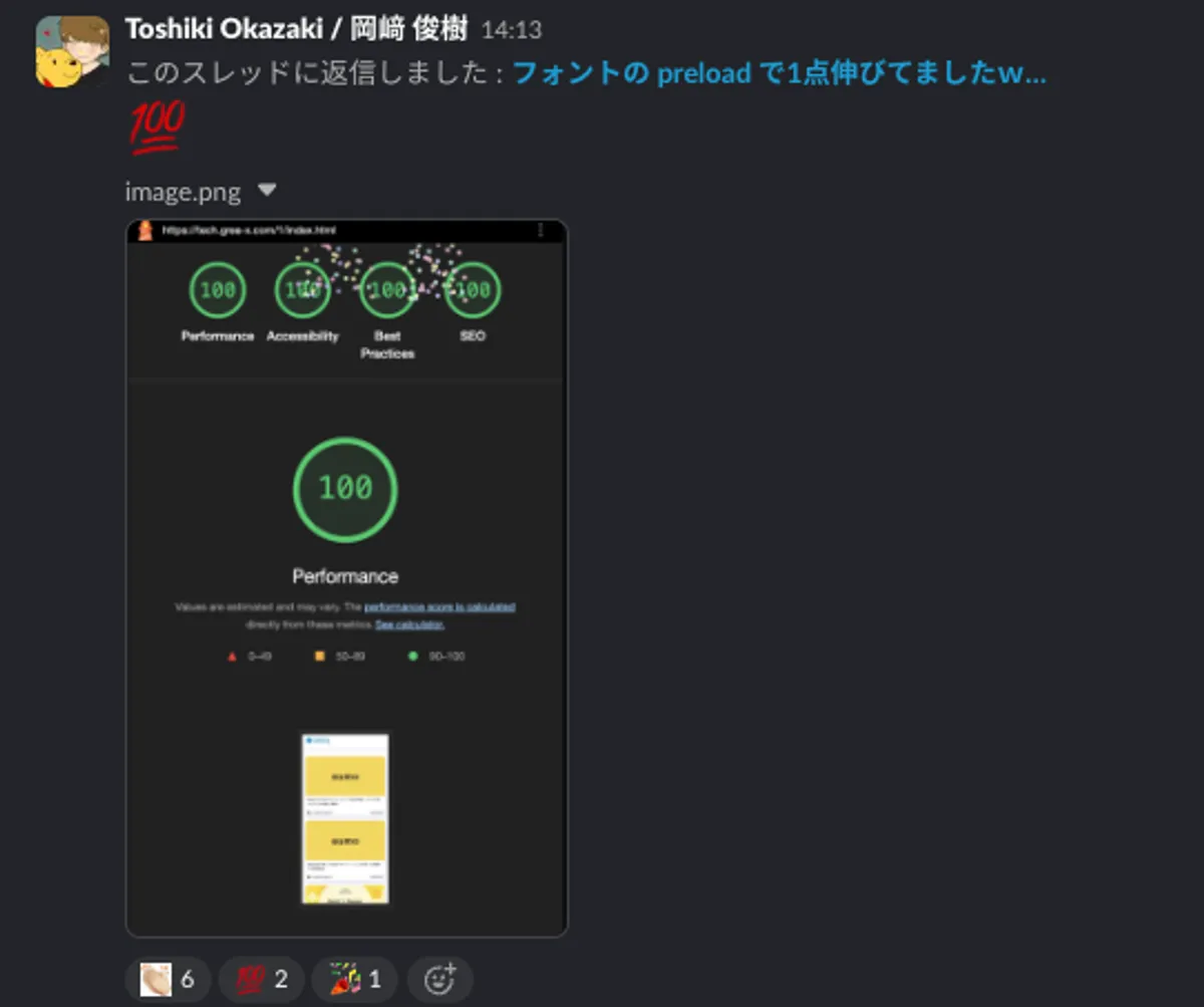 Lighthouse オール100点を Slack で報告したときの様子
