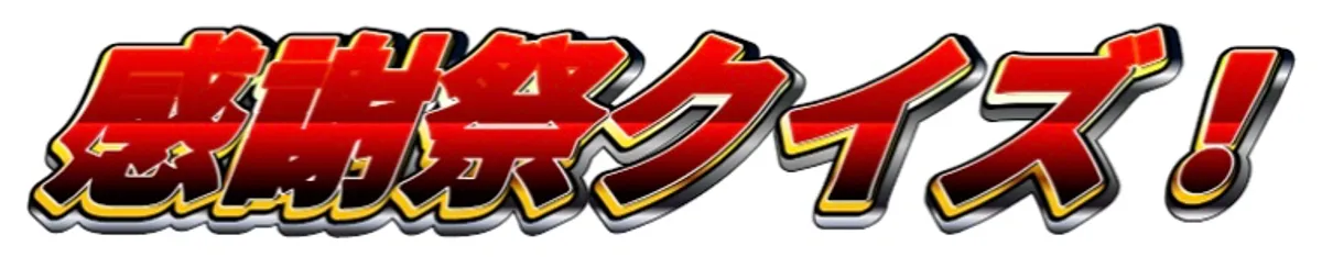 「感謝祭クイズ」ロゴ