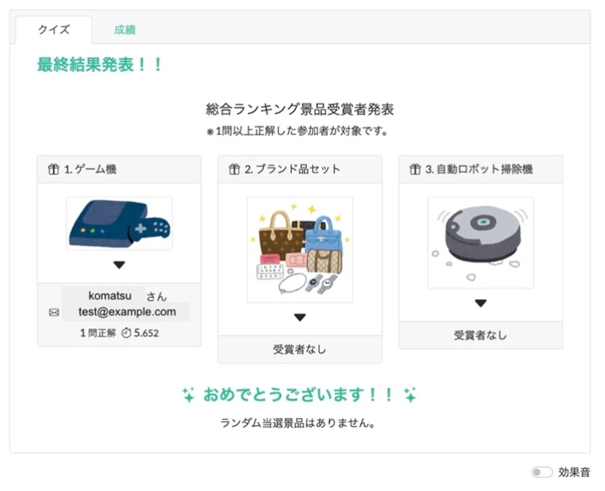 「感謝祭クイズ！」総合結果発表フェーズ