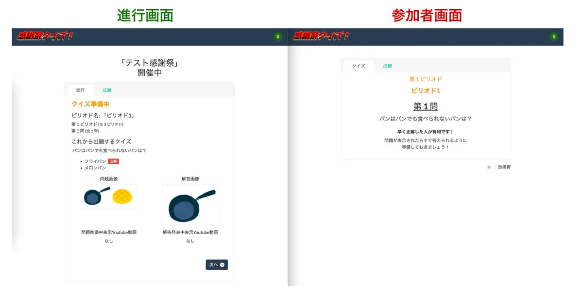 進行画面でクイズ大会を進め、参加者画面が自動で切り替わっていく