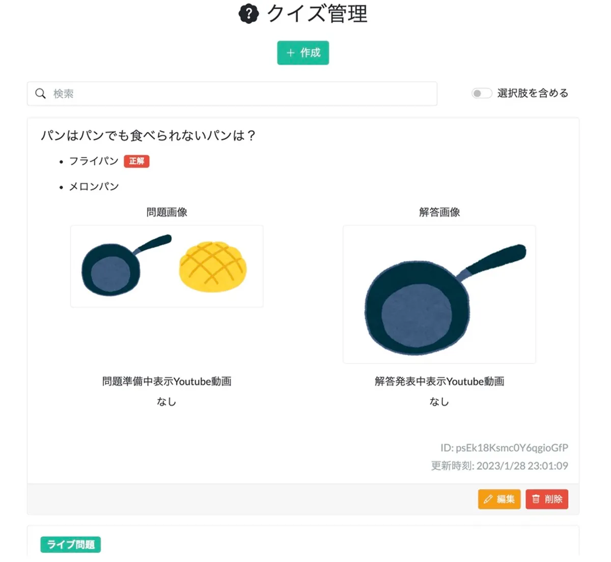 「感謝祭クイズ」クイズ作成