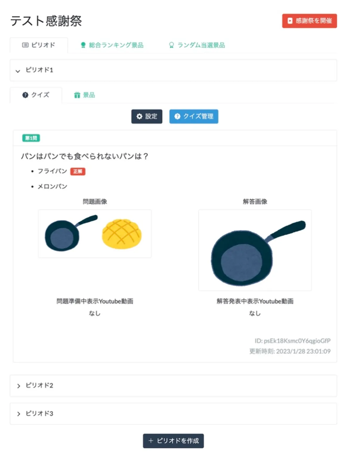 「感謝祭クイズ」感謝祭作成