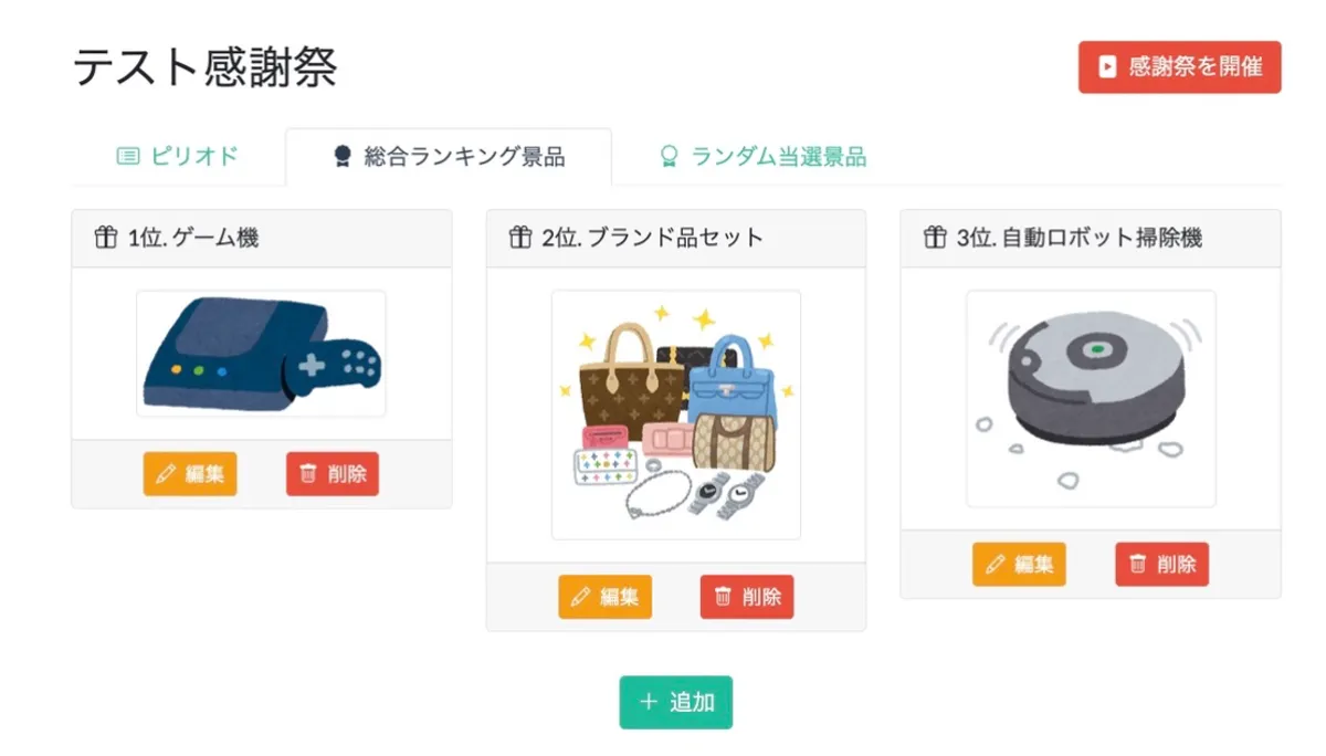 「感謝祭クイズ」景品設定