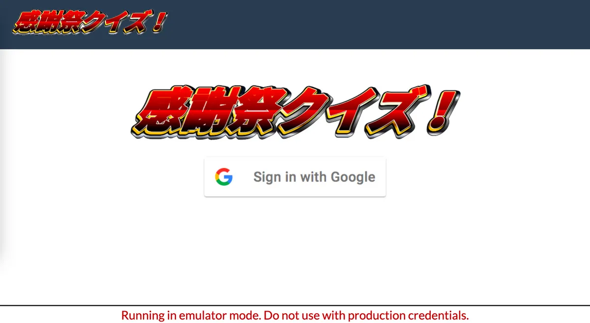 エミュレータモードでの実行