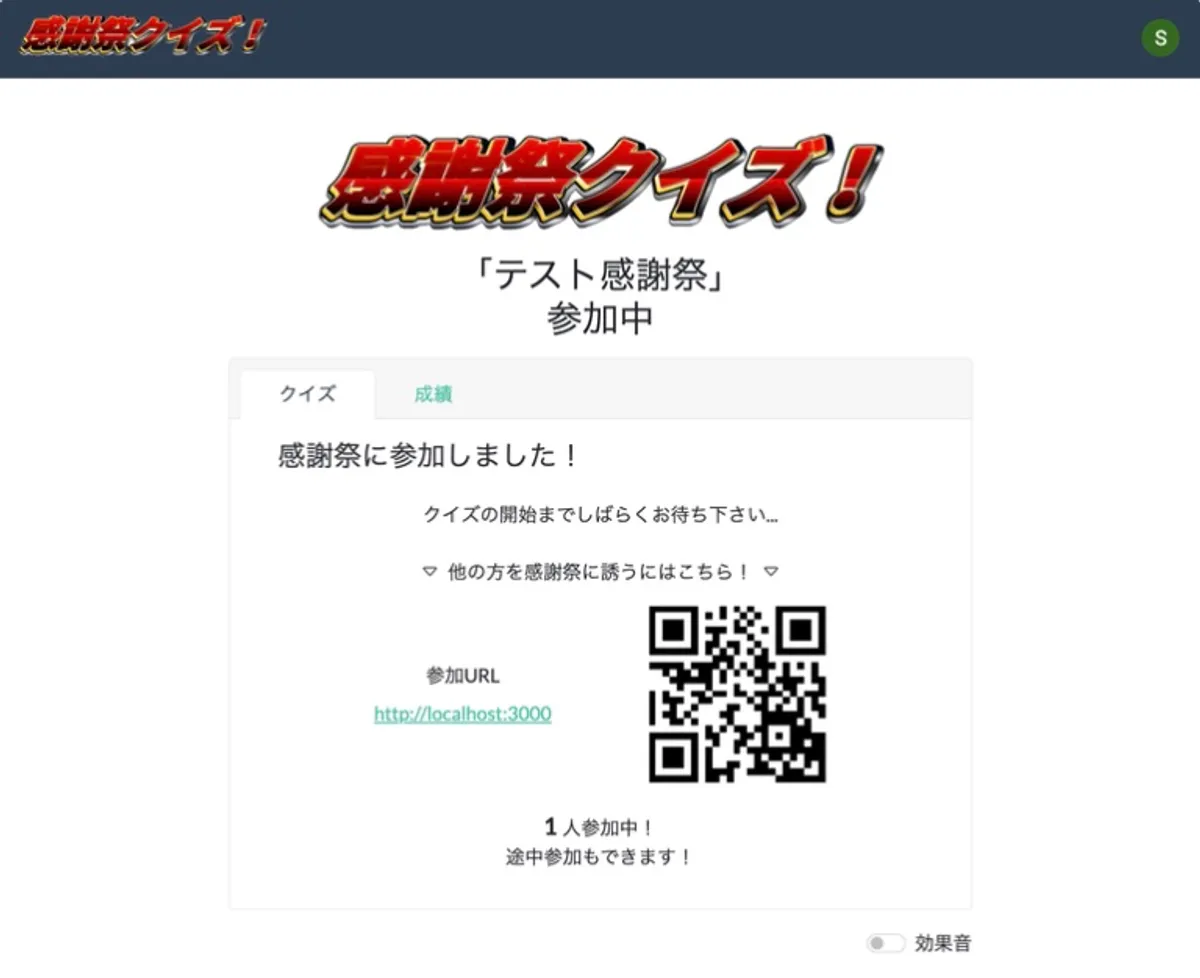 「感謝祭クイズ」参加者募集フェーズ